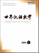世界汉语教学