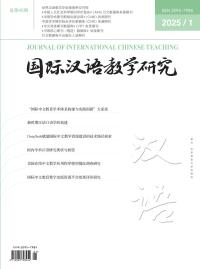国际汉语教学研究