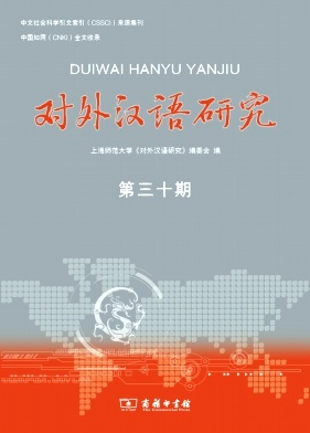 对外汉语研究