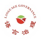语言治理