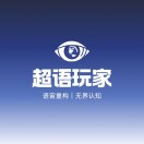 超语玩家