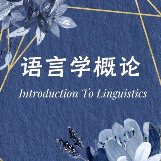 语言学概论