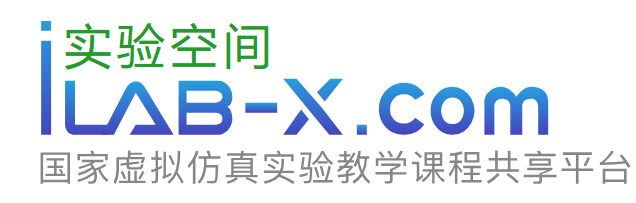 实验空间—国家虚拟仿真实验教学项目共享服务平台
